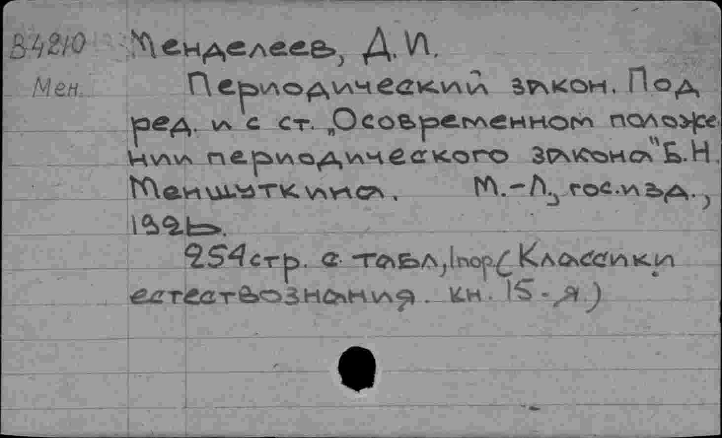 ﻿^енделеле^ Д, W
Мен Г\Bv\tcon. Под 1ред. vs с ст. „Осо&рег^снног^ пол<а>£< И\л\а период \лн е с кого ЗРчКонстч £>.Н KXö.wui.'ötkvwaca.	ГЛ.-Л3 гос.ха ъд. у
^S4Стрэ. С -ТСчЕэА^по^ KäOxCCi^kjh ec:T^aTâ>o3Hû\Mv4Çi. W.H IS-^aQ